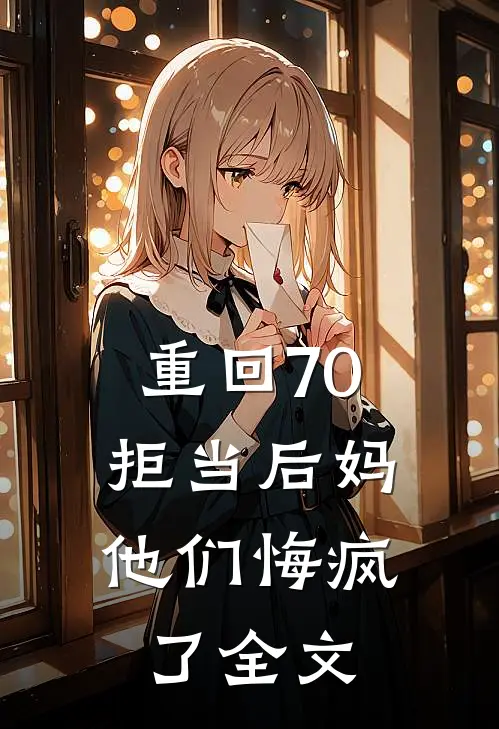 重回70拒当后妈，他们悔疯了全文