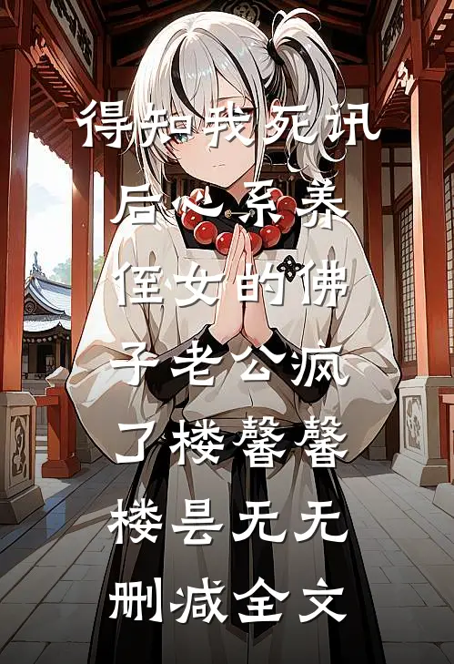得知我死讯后心系养侄女的佛子老公疯了楼馨馨楼昙无无删减全文