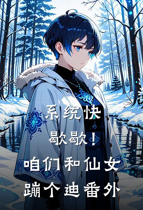 系统快歇歇！咱们和仙女蹦个迪番外