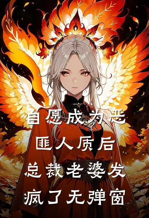 自愿成为恶匪人质后，总裁老婆发疯了无弹窗