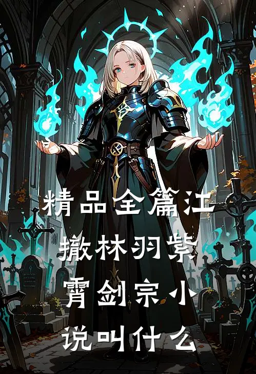 精品全篇江撤林羽紫霄剑宗小说叫什么