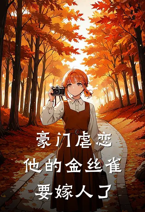 豪门虐恋：他的金丝雀要嫁人了