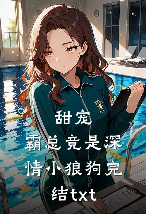甜宠：霸总竟是深情小狼狗完结txt