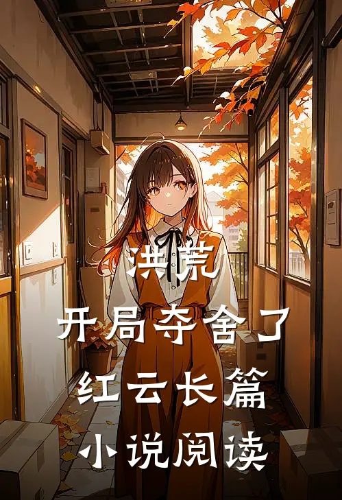 洪荒：开局夺舍了红云长篇小说阅读