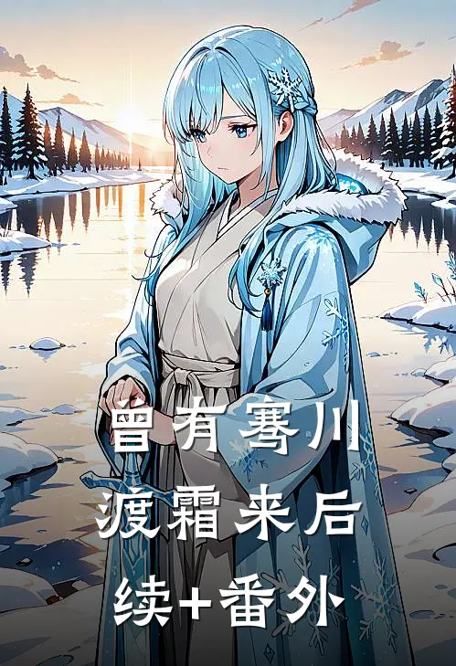 曾有骞川渡霜来后续+番外