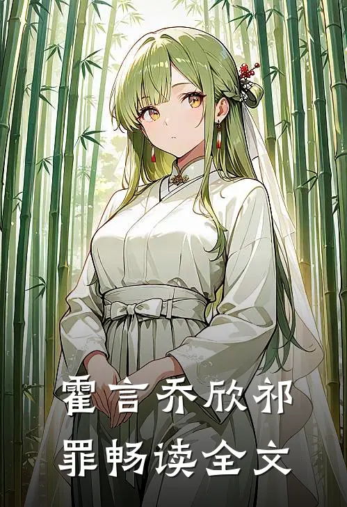 霍言乔欣祁罪畅读全文