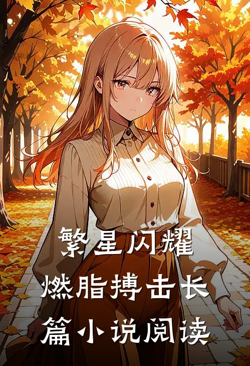 繁星闪耀：燃脂搏击长篇小说阅读