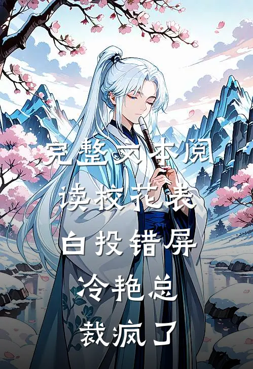 完整文本阅读校花表白投错屏，冷艳总裁疯了