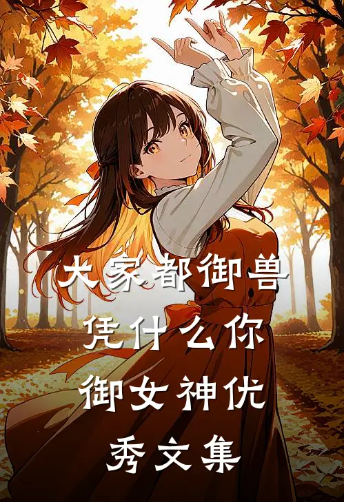 大家都御兽，凭什么你御女神优秀文集