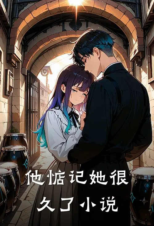 他惦记她很久了小说