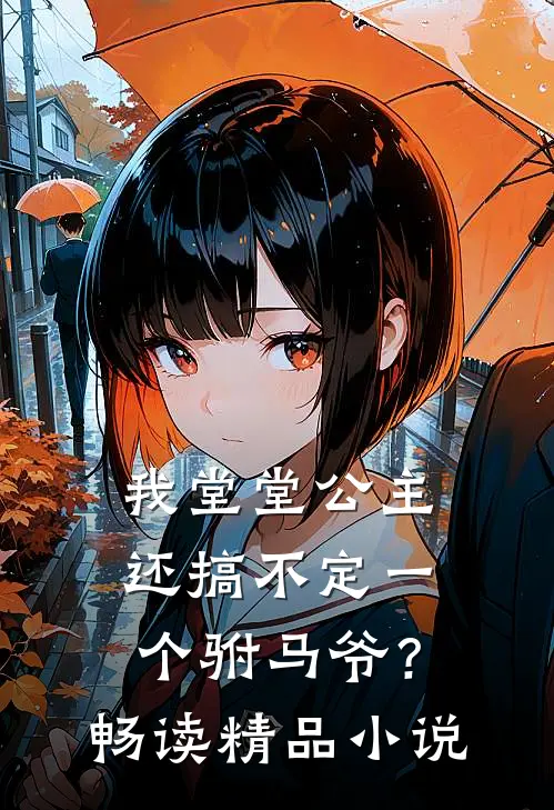 我堂堂公主，还搞不定一个驸马爷？畅读精品小说