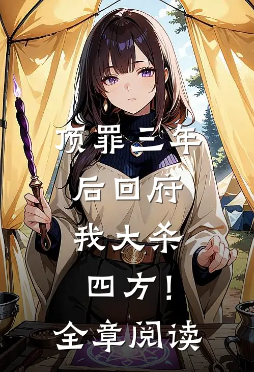 顶罪三年后回府，我大杀四方！全章阅读