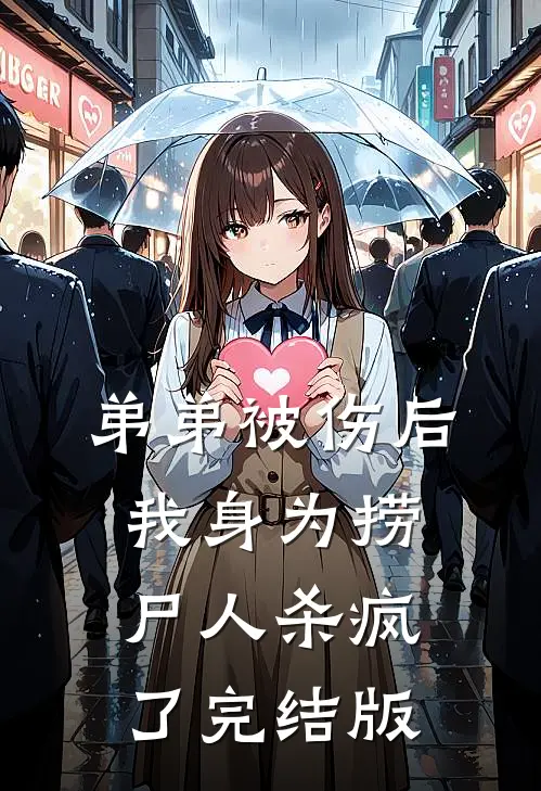 弟弟被伤后，我身为捞尸人杀疯了完结版