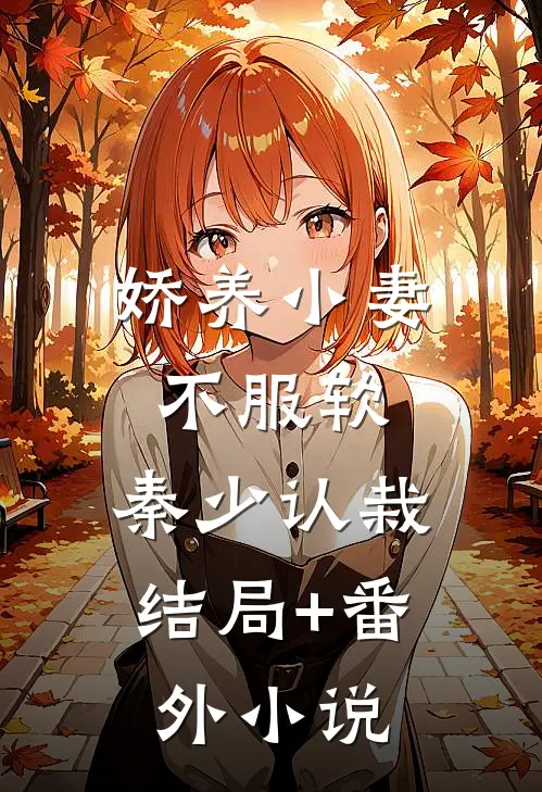娇养小妻不服软，秦少认栽结局+番外小说