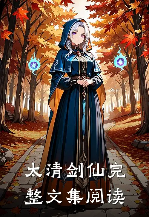太清剑仙完整文集阅读