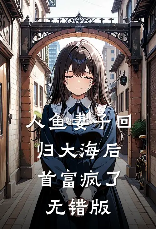 人鱼妻子回归大海后，首富疯了无错版
