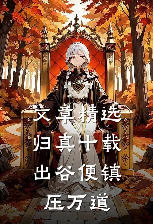 文章精选归真十载，出谷便镇压万道