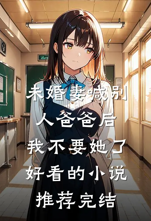 未婚妻喊别人爸爸后，我不要她了好看的小说推荐完结