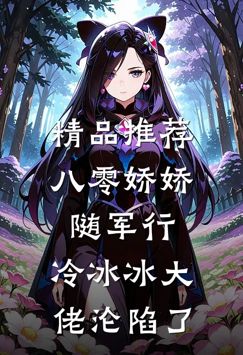 精品推荐八零娇娇随军行，冷冰冰大佬沦陷了
