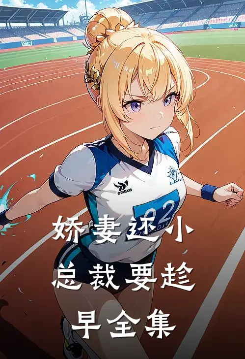 娇妻还小，总裁要趁早 全集