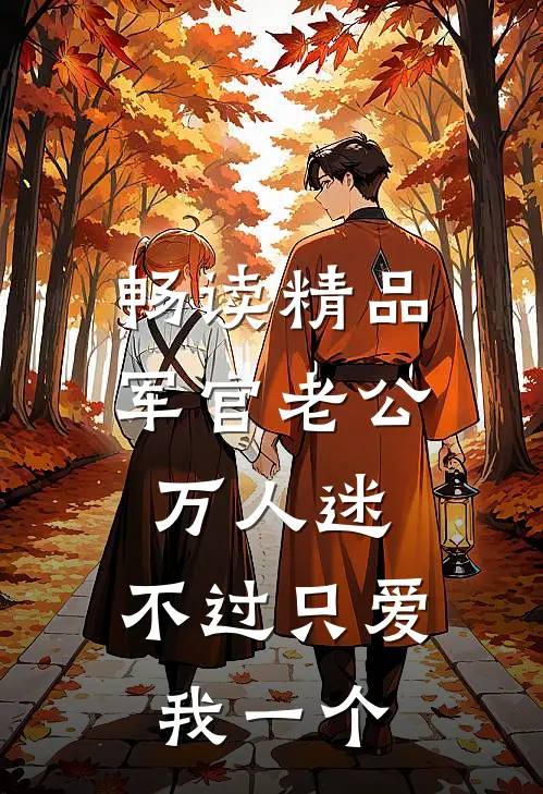 畅读精品军官老公万人迷，不过只爱我一个