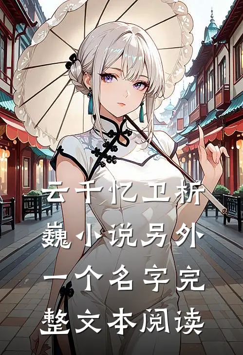 云千忆卫析巍小说另外一个名字完整文本阅读