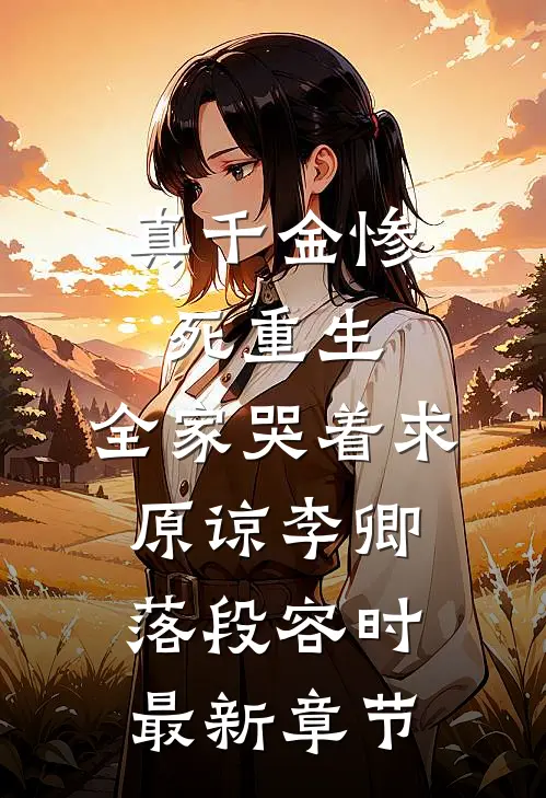 真千金惨死重生，全家哭着求原谅李卿落段容时最新章节