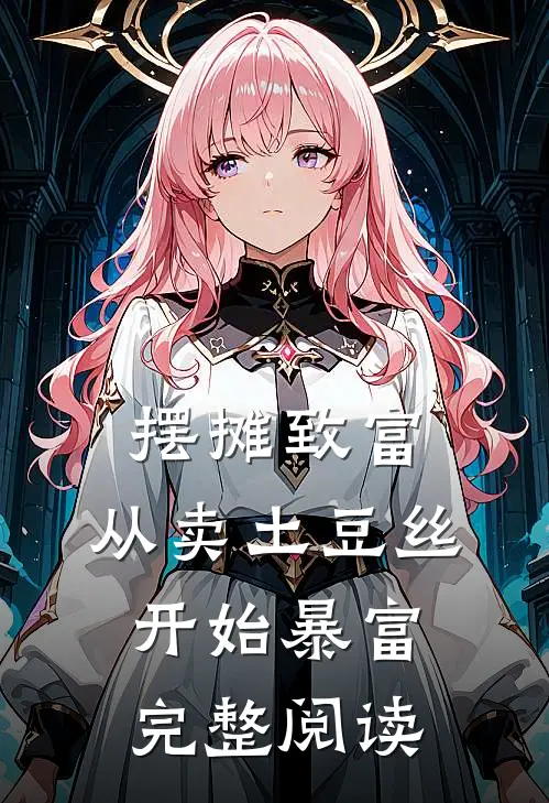 摆摊致富：从卖土豆丝开始暴富完整阅读