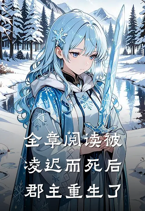 全章阅读被凌迟而死后，郡主重生了