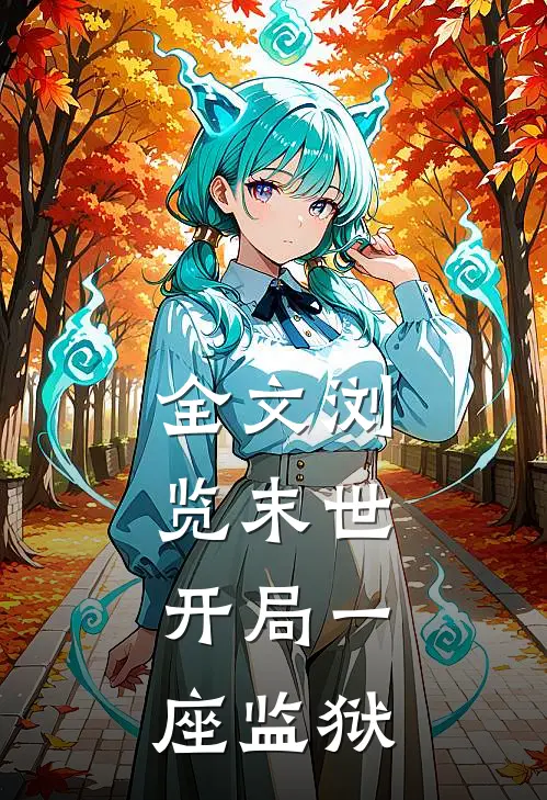 全文浏览末世：开局一座监狱