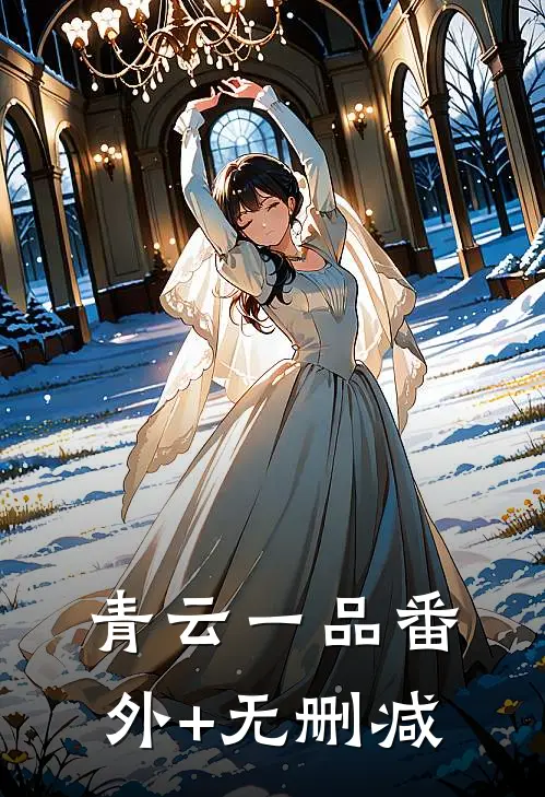 青云一品番外+无删减