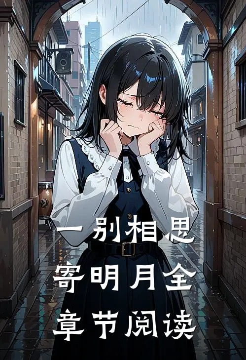 一别相思寄明月全章节阅读