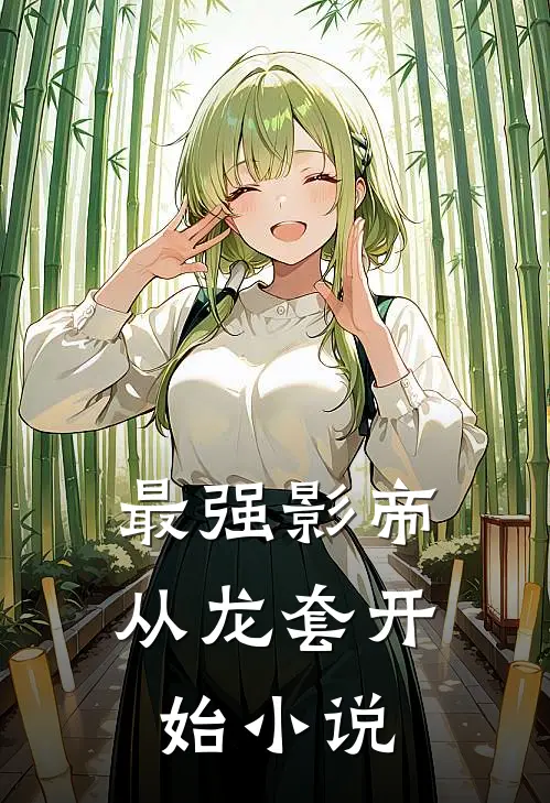 最强影帝：从龙套开始小说