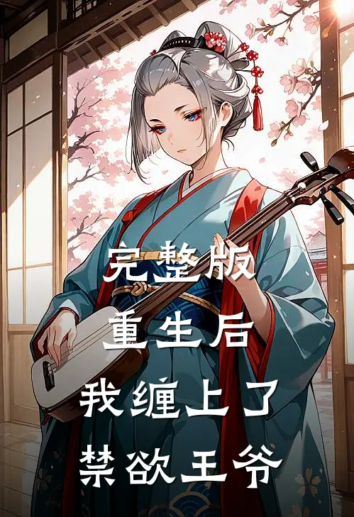 完整版重生后，我缠上了禁欲王爷