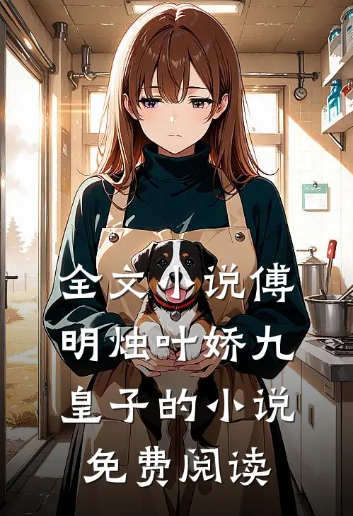 全文小说傅明烛叶娇九皇子的小说免费阅读