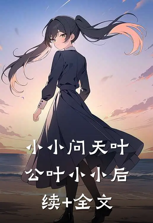 小小问天叶公叶小小后续+全文