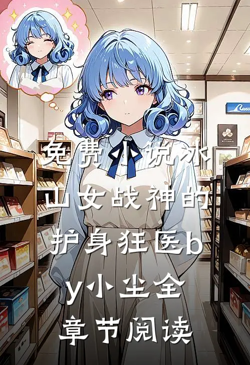免费小说冰山女战神的护身狂医by小尘全章节阅读