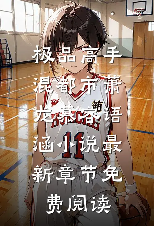 极品高手混都市萧龙慕容语涵小说最新章节免费阅读