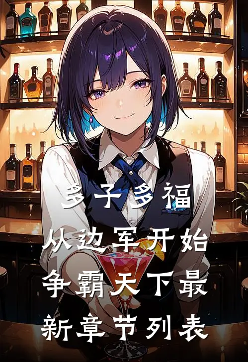 多子多福，从边军开始争霸天下最新章节列表