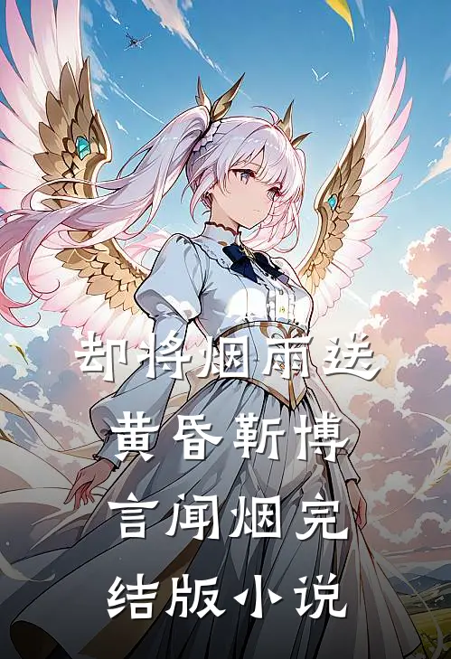 却将烟雨送黄昏靳博言闻烟完结版小说