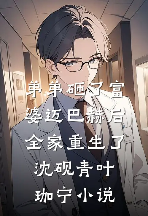 弟弟砸了富婆迈巴赫后，全家重生了沈砚青叶珈宁小说
