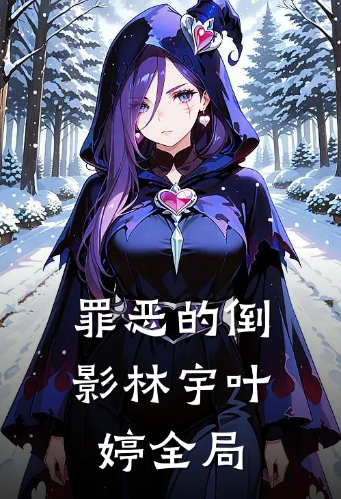 罪恶的倒影林宇叶婷全局