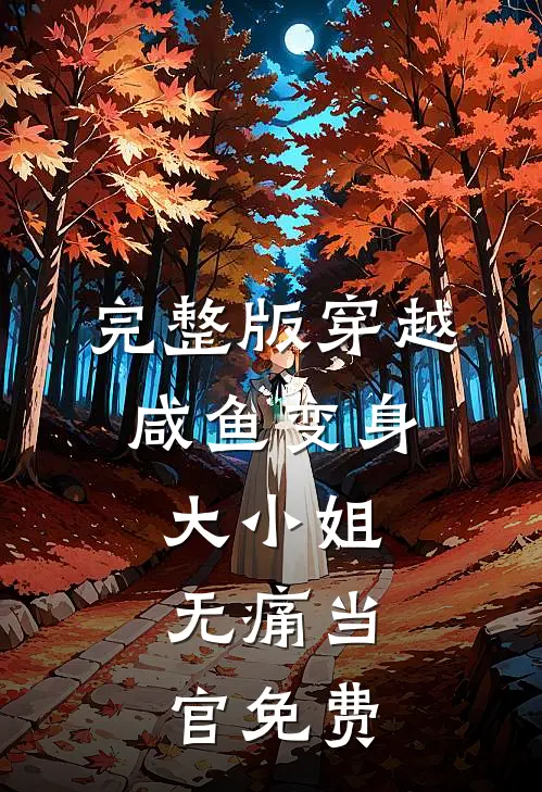 完整版穿越:咸鱼变身大小姐,无痛当官免费