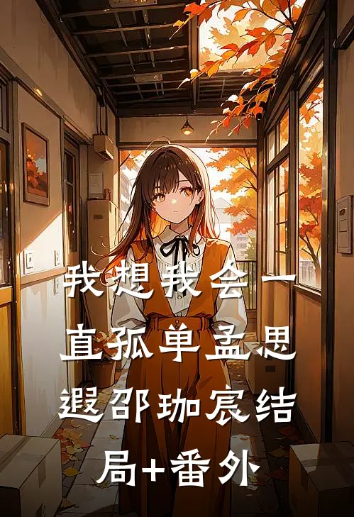 我想我会一直孤单孟思遐邵珈宸结局+番外