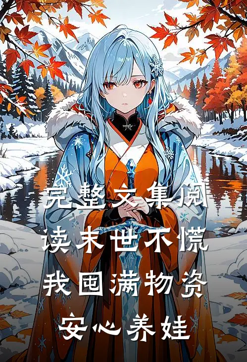 完整文集阅读末世不慌，我囤满物资安心养娃