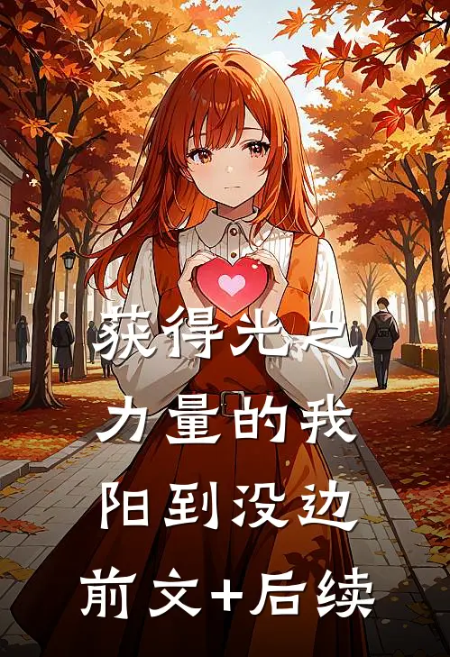 获得光之力量的我，阳到没边。前文+后续