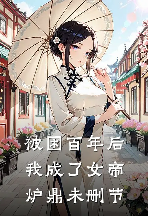 被困百年后，我成了女帝炉鼎未删节