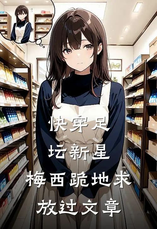 快穿足坛新星，梅西跪地求放过文章