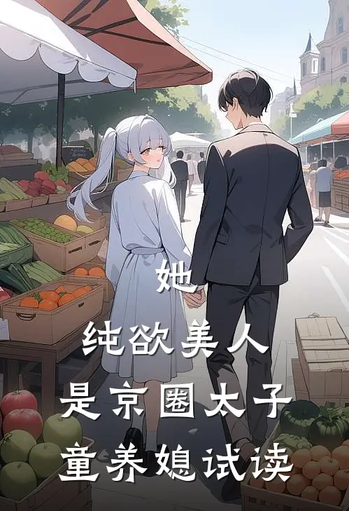 她，纯欲美人，是京圈太子童养媳试读