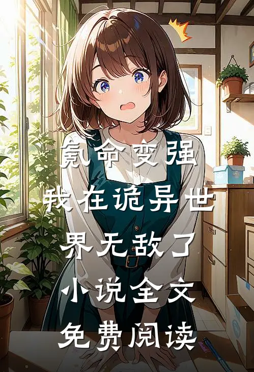 氪命变强，我在诡异世界无敌了小说全文免费阅读